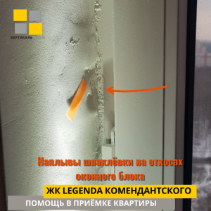 Приёмка квартиры в ЖК Легенда Комендантского: Наплывы шпаклёвки на откосах оконного блока
