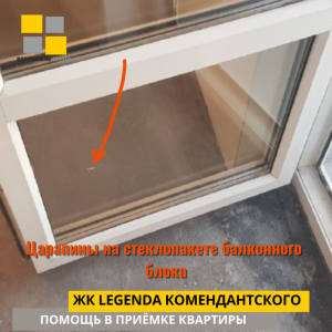 Приёмка квартиры в ЖК Легенда Комендантского: Царапины на стеклопакете балконного  блока
