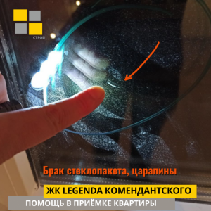 Приёмка квартиры в ЖК Легенда Комендантского: Брак стеклопакета, царапины