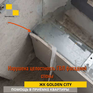 Приёмка квартиры в ЖК Golden City: Нарушена целостность ГВЛ фасадной стены
