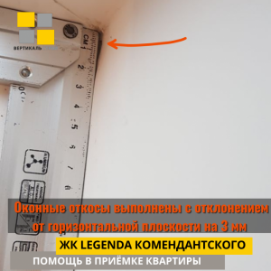 Приёмка квартиры в ЖК Легенда Комендантского: ОкоОконные откосы выполнены с отклонением от горизонтальной плоскости на 3 мм 