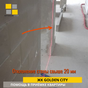 Приёмка квартиры в ЖК Golden City: Отклонение стены свыше 20 мм