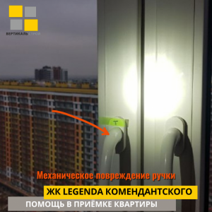 Приёмка квартиры в ЖК Легенда Комендантского: Механическое повреждение ручки