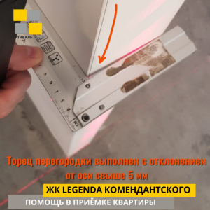 Приёмка квартиры в ЖК Легенда Комендантского: Торец перегородки выполнен с отклонением от оси свыше 5 мм
