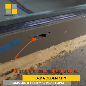 Приёмка квартиры в ЖК Golden City: Отсутствует капельники на окнах