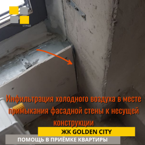 Приёмка квартиры в ЖК Golden City: Инфильтрация холодного воздуха в месте примыкания фасадной стены к несущей конструкции