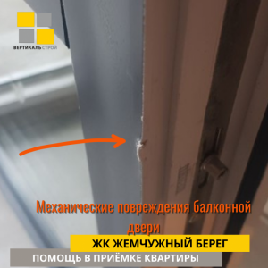 Приёмка квартиры в ЖК Жемчужый Берег: Механические повреждения балконной двери
