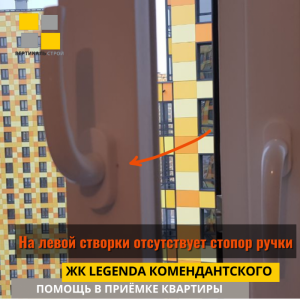 Приёмка квартиры в ЖК Легенда Комендантского: На левой створки отсутствует стопор ручки