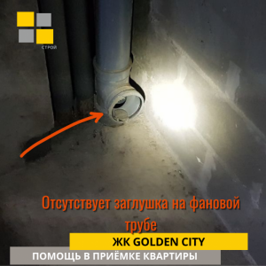 Приёмка квартиры в ЖК Golden City: Отсутствует заглушка на фановой трубе
