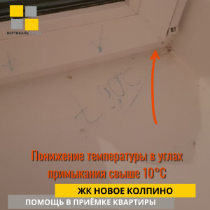 Приёмка квартиры в ЖК Новое Колпино: Понижение температуры в углах примыкания свыше 10°С