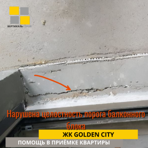 Приёмка квартиры в ЖК Golden City: Нарушена целостность порога балконного блока