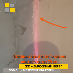 Приёмка квартиры в ЖК Жемчужый Берег: Отклонение стены по вертикальной плоскости свыше 20 мм