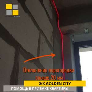 Приёмка квартиры в ЖК Golden City: Отклонение перегородки  свыше 20 мм