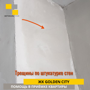 Приёмка квартиры в ЖК Golden City: Трещины по штукатурке стен