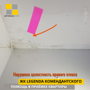 Приёмка квартиры в ЖК Легенда Комендантского: Нарушена целостность правого откоса