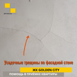 Приёмка квартиры в ЖК Golden City: Усадочные трещины по фасадной стене