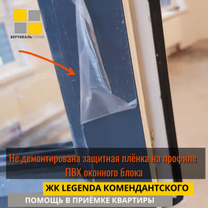 Приёмка квартиры в ЖК Легенда Комендантского: Не демонтирована защитная плёнка на профиле ПВХ оконного блока
