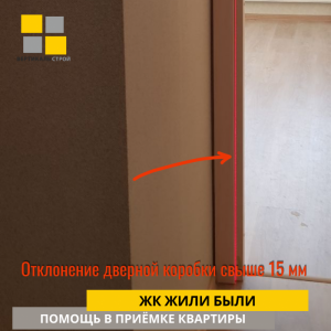 Приёмка квартиры в ЖК Жили Были: Отклонение дверной коробки свыше 15 мм