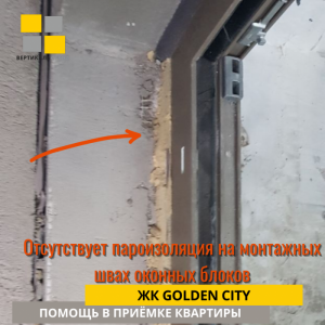 Приёмка квартиры в ЖК Golden City: Отсутствует пароизоляция на монтажных швах оконных блоков