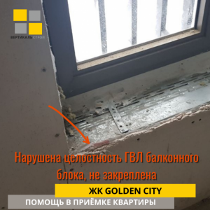 Приёмка квартиры в ЖК Golden City: Нарушена целостность ГВЛ балконного блока, не закреплена