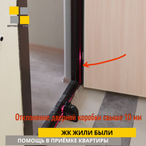 Приёмка квартиры в ЖК Жили Были: Отклонение дверной коробки свыше 10 мм