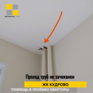 Приёмка квартиры в ЖК Кудрово: Проход труб не зачеканен