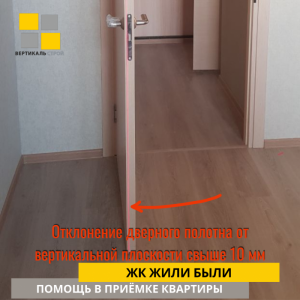 Приёмка квартиры в ЖК Жили Были: Отклонение дверного полотна от вертикальной плоскости свыше 10 мм