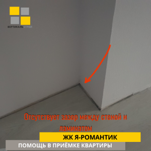 Приёмка квартиры в ЖК : Отсутствует зазор между стеной и ламинатом