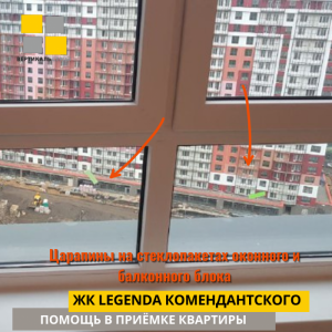 Приёмка квартиры в ЖК Легенда Комендантского: Царапины на стеклопакетах оконного и балконного блока