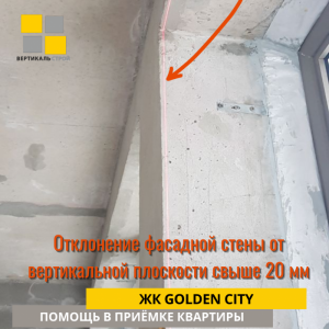 Приёмка квартиры в ЖК Golden City: Отклонение фасадной стены от вертикальной плоскости свыше 20 мм
