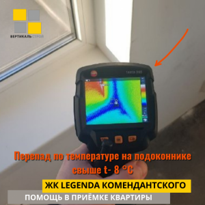 Приёмка квартиры в ЖК Легенда Комендантского: Перепад по температуре на подоконнике свыше t- 8 °С