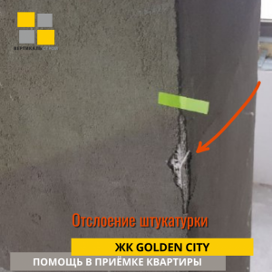 Приёмка квартиры в ЖК Golden City: Штукатурка осыпается