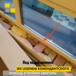 Приёмка квартиры в ЖК Легенда Комендантского: Под подоконником пустоты