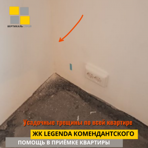 Приёмка квартиры в ЖК Легенда Комендантского: Усадочные трещины по всей квартире
