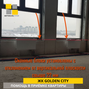 Приёмка квартиры в ЖК Golden City: Оконные блоки установлены с отклонением от вертикальной плоскости свыше 22 мм
