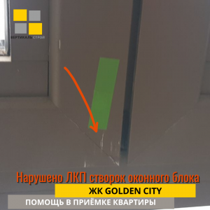 Приёмка квартиры в ЖК Golden City: Нарушено ЛКП створок оконного блока