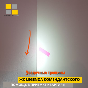 Приёмка квартиры в ЖК Легенда Комендантского: Усадочные трещины