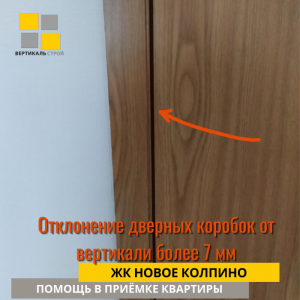 Приёмка квартиры в ЖК Новое Колпино: Отклонение дверных коробок от вертикали более 7 мм