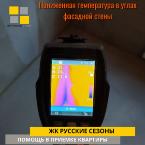 Приёмка квартиры в ЖК Русские сезоны: Пониженная температура в углах фасадной стены