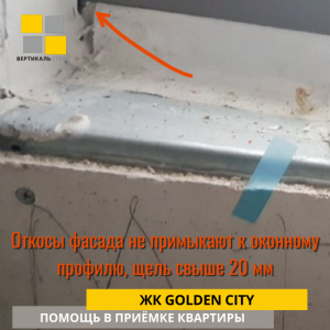 Приёмка квартиры в ЖК Golden City: Откосы фасада не примыкают к оконному профилю, щель свыше 20 мм