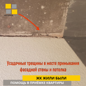 Приёмка квартиры в ЖК Жили Были: Усадочные трещины в месте примыкания фасадной стены и потолка