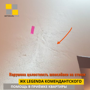 Приёмка квартиры в ЖК Легенда Комендантского: Нарушена целостность шпаклёвки на стенах