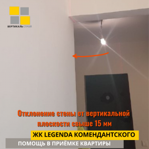 Приёмка квартиры в ЖК Легенда Комендантского: Отклонение стены от вертикальной  плоскости свыше 15 мм