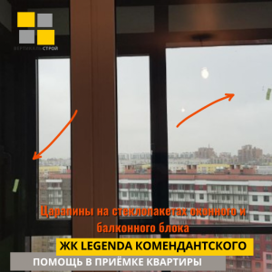 Приёмка квартиры в ЖК Легенда Комендантского: Царапины на стеклопакетах оконного и балконного блока