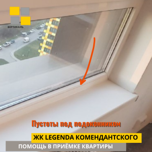 Приёмка квартиры в ЖК Легенда Комендантского: Пустоты под подоконником