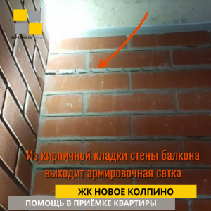 Приёмка квартиры в ЖК : Из кирпичной кладки стены балкона выходит армировочная сетка