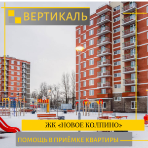 Отчет о приемке 1 км. квартиры в ЖК "Новое Колпино"