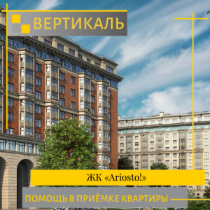 Отчет о приемке 1 км. квартиры в ЖК ""Ariosto!""