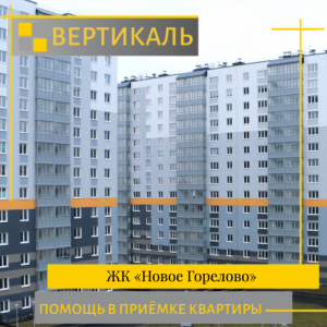 Отчет о приемке квартиры в ЖК "Новое Горелово"