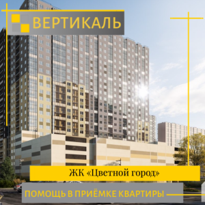 Отчет о приемке 1 км. квартиры в ЖК "Цветной город"